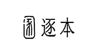 逐本
