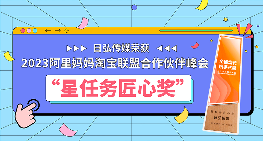阿里妈妈官方点赞! 日弘传媒斩获星任务匠心奖！