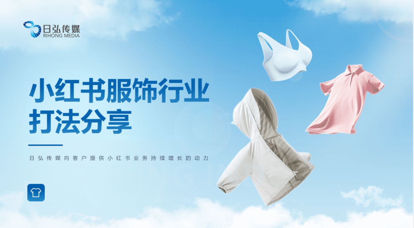小红书官方邀请！直击服饰行业直渠代共创会现场！