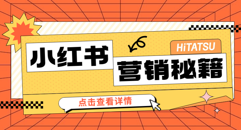 做小红书，用好这个模型很关键！