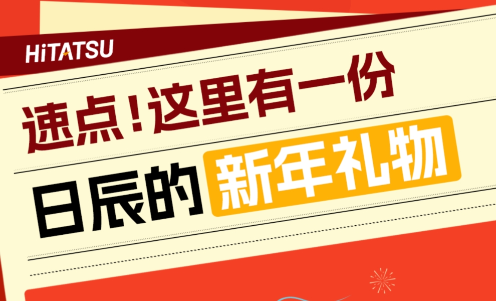 一跃龙门万象新！这里有一份来自日辰的新年礼物