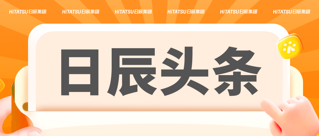 日辰头条：携手毕马威提升内控；市青联来访调研；全员聚焦高质量发展......