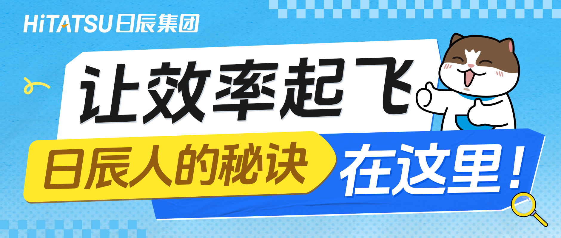 让效率起飞，日辰人的秘诀在这里！
