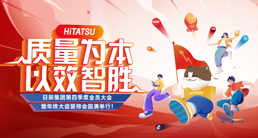 质量为本 以效智胜！日辰集团第四季度全员大会暨年终大促誓师会圆满举行！