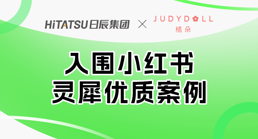 入围小红书灵犀优质案例！日辰助力橘朵成功步入NEXT LEVEL！