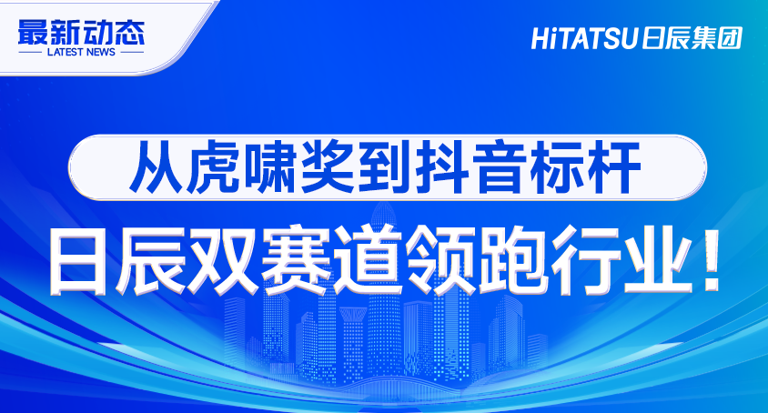 “红抖”齐发力！虎啸奖银奖+抖音标杆案例彰显日辰数字营销领军实力！
