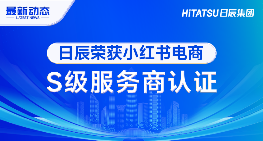 小红书电商S级服务商曝光！日辰这波赢麻了，全国仅3家！