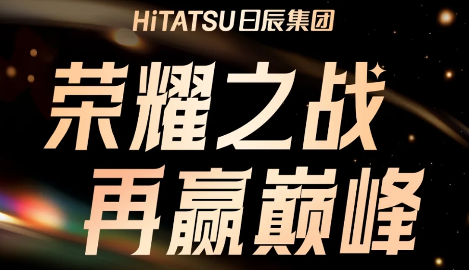 逆势增长！日辰618硬核出圈，1.92亿全是狠活！