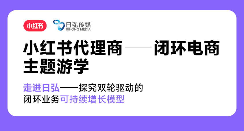 小红书闭环电商主题游学：揭秘“双轮驱动”下的可持续增长密码