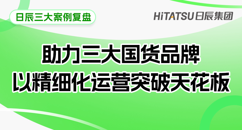 日辰三大案例复盘：618美妆赛道精细化运营如何实现ROI与量级双突破！