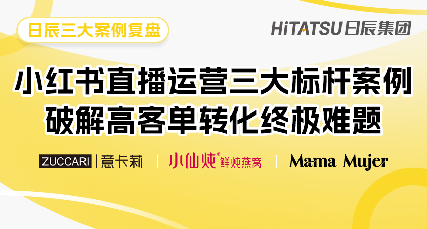 破局策略全公开！揭秘小红书直播可持续增长的终极密码!