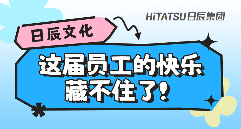 日辰文化｜这届员工的快乐，藏不住了！