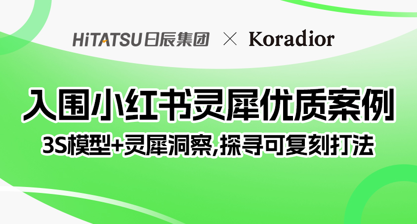 日辰×Koradior：再次入围小红书灵犀优质案例！3S模型撬动站内外双效增长！