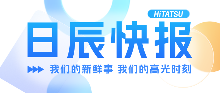 日辰快报 | 团市委书记调研、跨界赋能县域经济、荣获抖音电商银牌服务商资质！