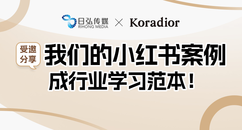 独家揭秘！小红书官方为何邀请日弘传媒开讲？
