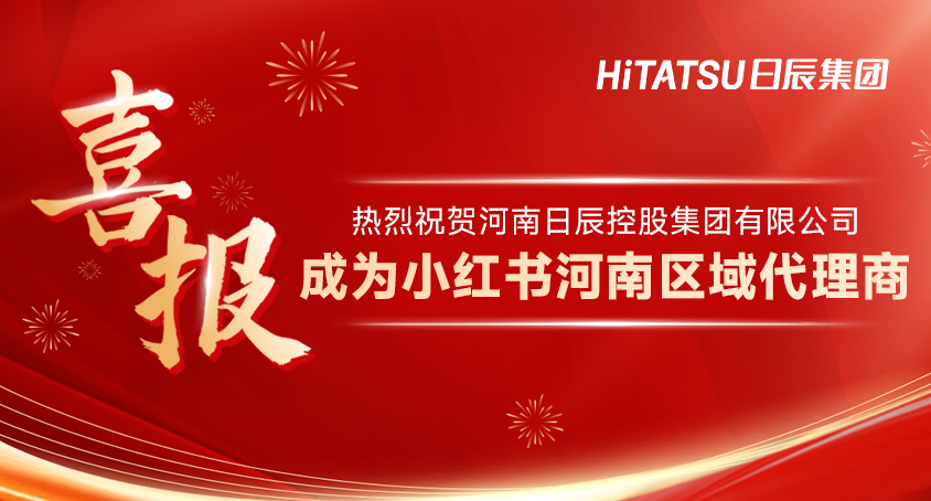 喜讯！日辰成为小红书河南区域代理商，携手共创本地商业新未来！