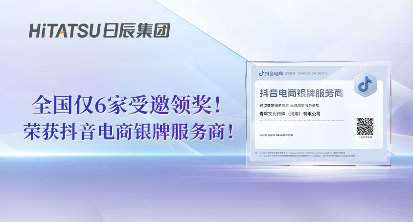 全国仅6家受邀领奖！日辰集团青早文化传媒荣获抖音电商银牌服务商！