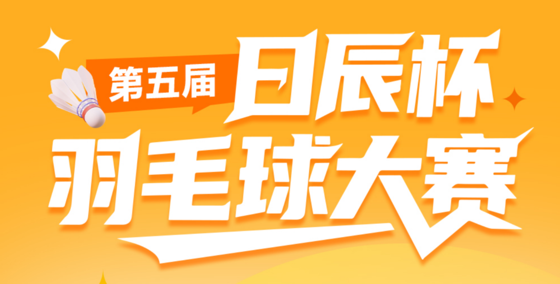 第五届日辰杯羽毛球赛杀疯了！冠军荣耀诞生！
