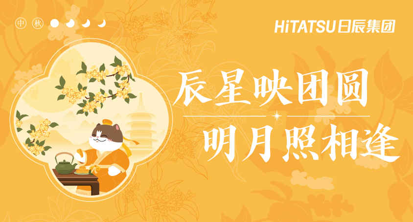 日辰的温暖，比中秋的明月更早抵达！