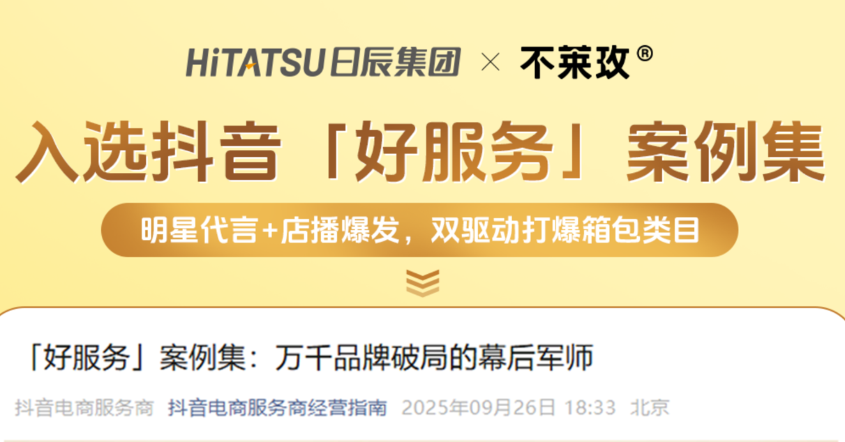 从破圈到登顶：两大抖音标杆案例，见证日辰全域运营硬实力！