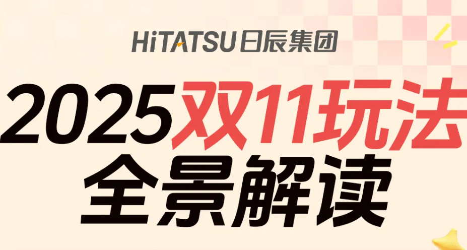 您有一份《2025双11全景解读》，请查收！