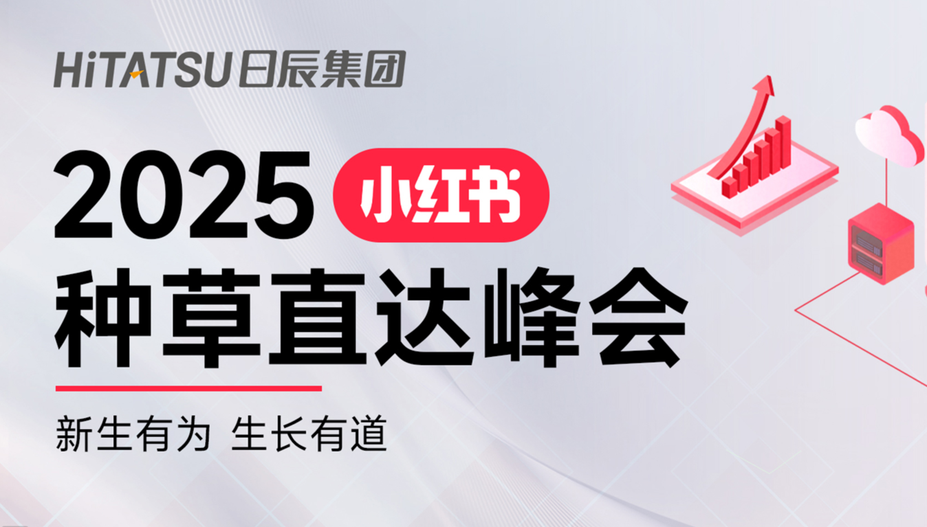 迎战双11 | 日弘传媒荣膺小红书种草直达优质代理，赋能品牌“种收一体”！