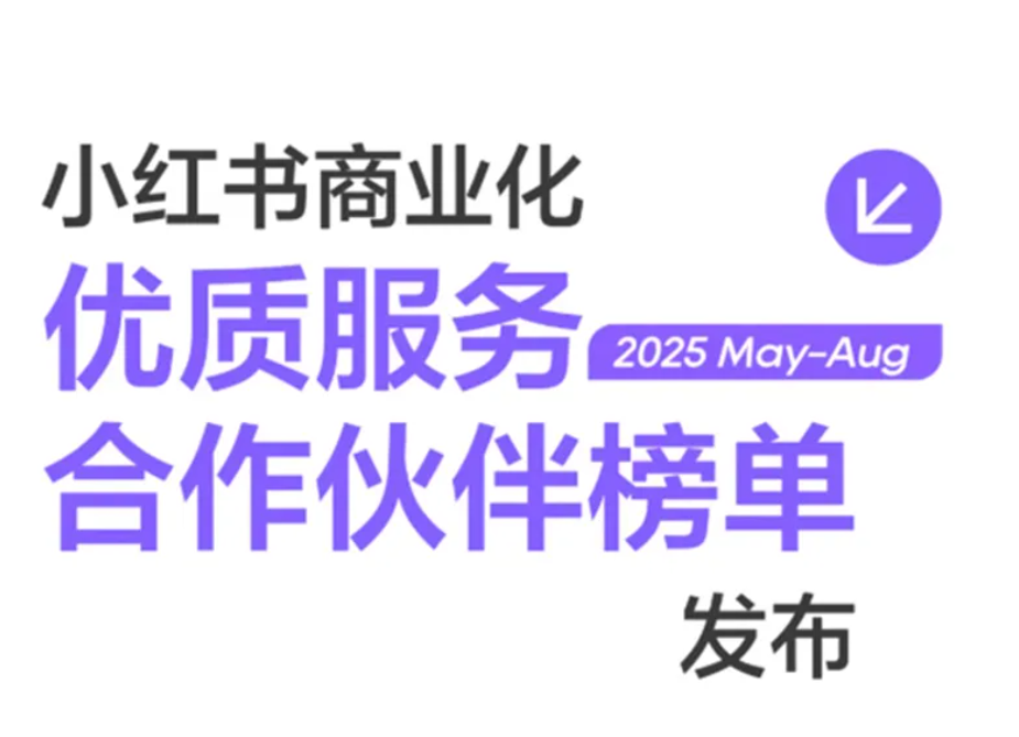 捷报！日弘传媒荣膺小红书五大核心赛道「优质服务合作伙伴」!