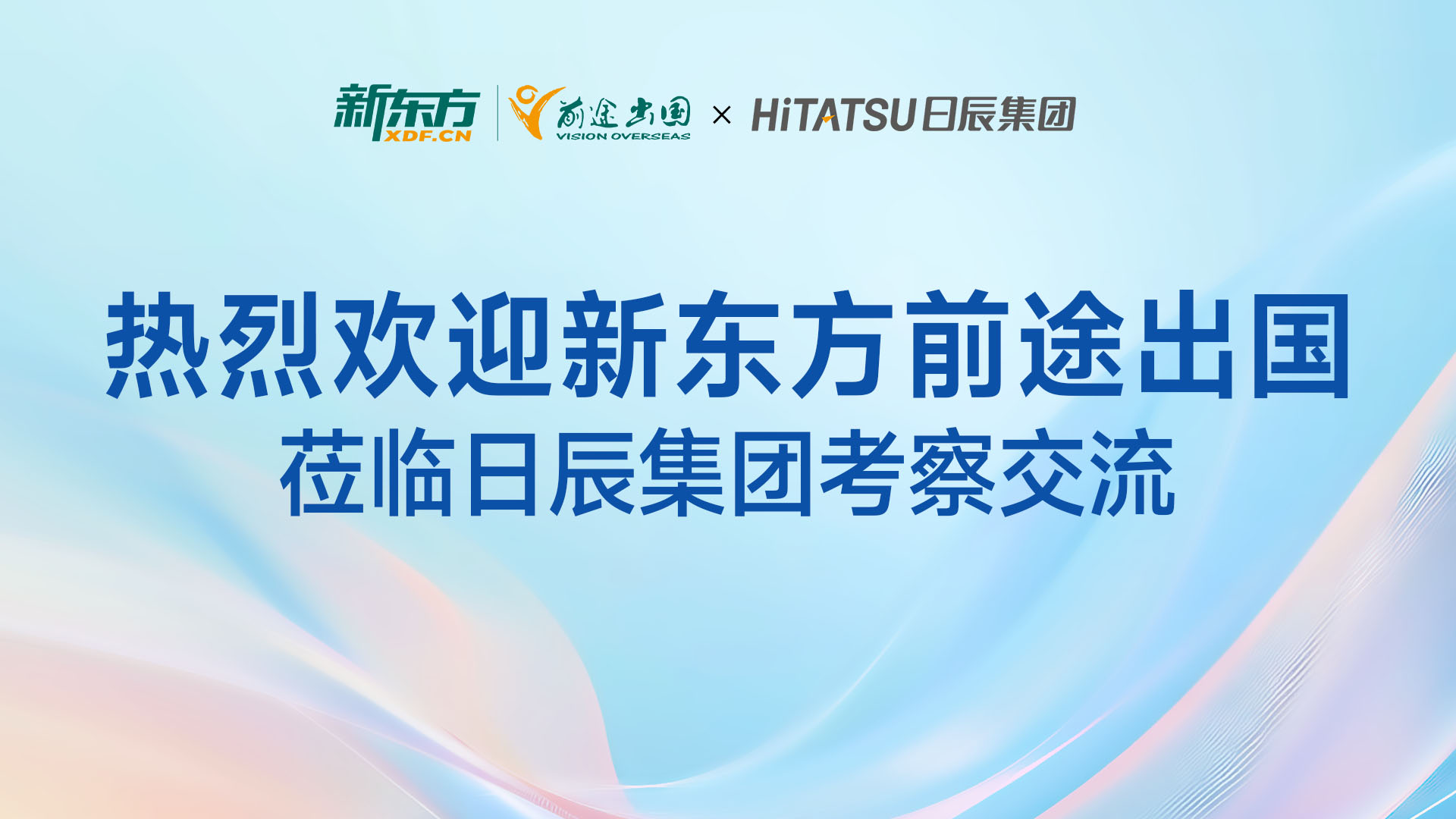 智慧碰撞 破局增长｜新东方前途出国与日辰集团共探数字营销新纪元