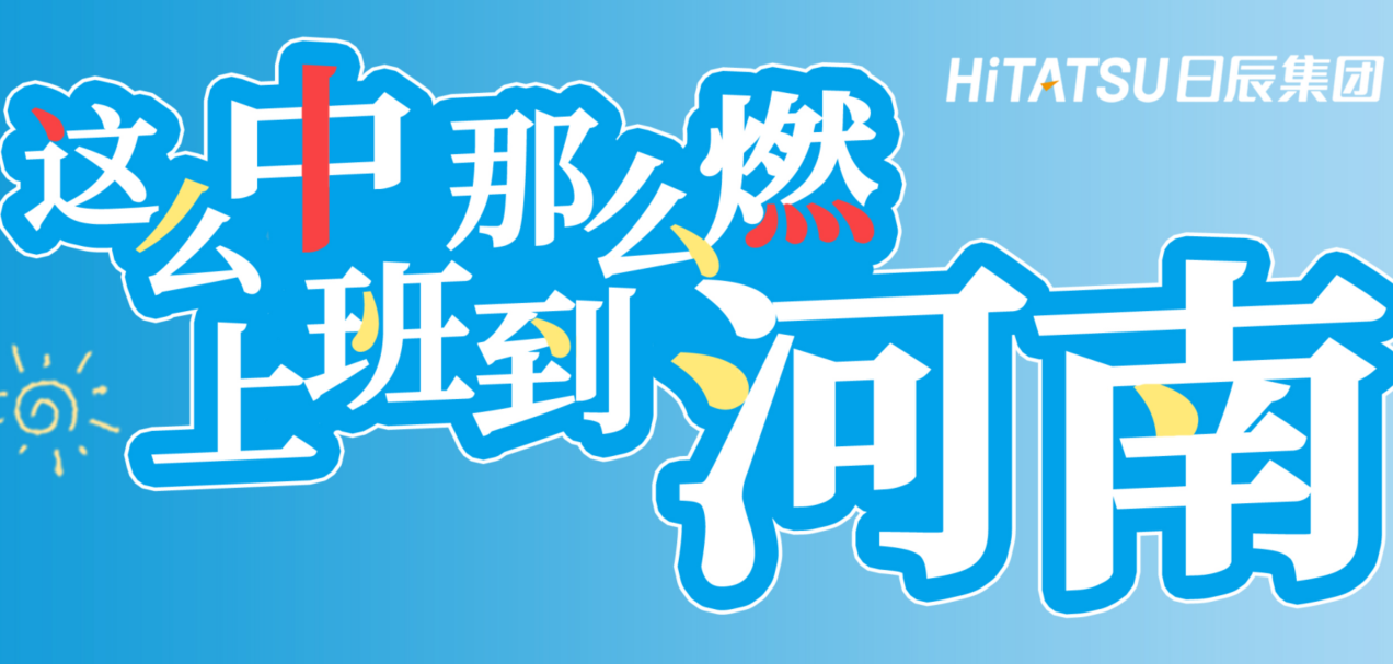日辰“2026新春归心”计划 | 郑州&上海分公司热招中，一起回家干大事！