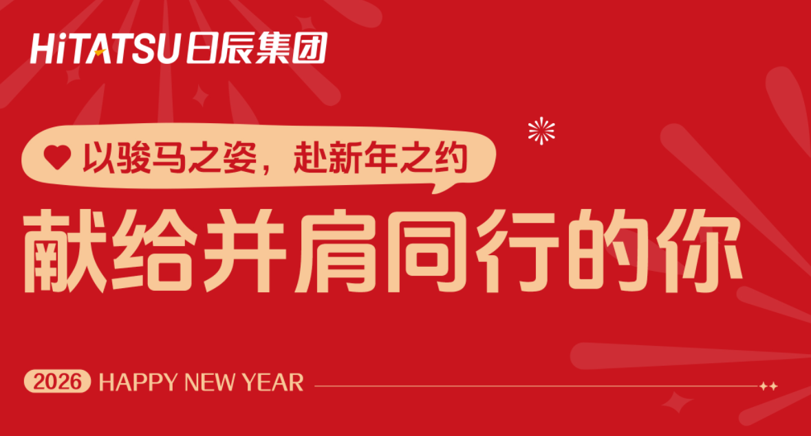 新年，是一场温暖的抵达 | 致并肩同行的您