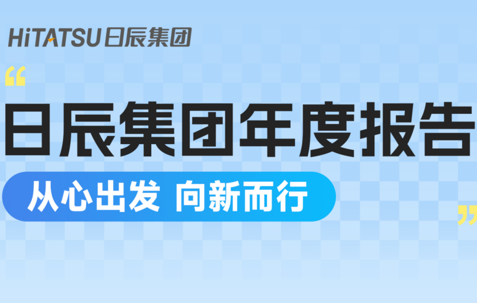 从心出发 向新而行：日辰集团2025年度报告