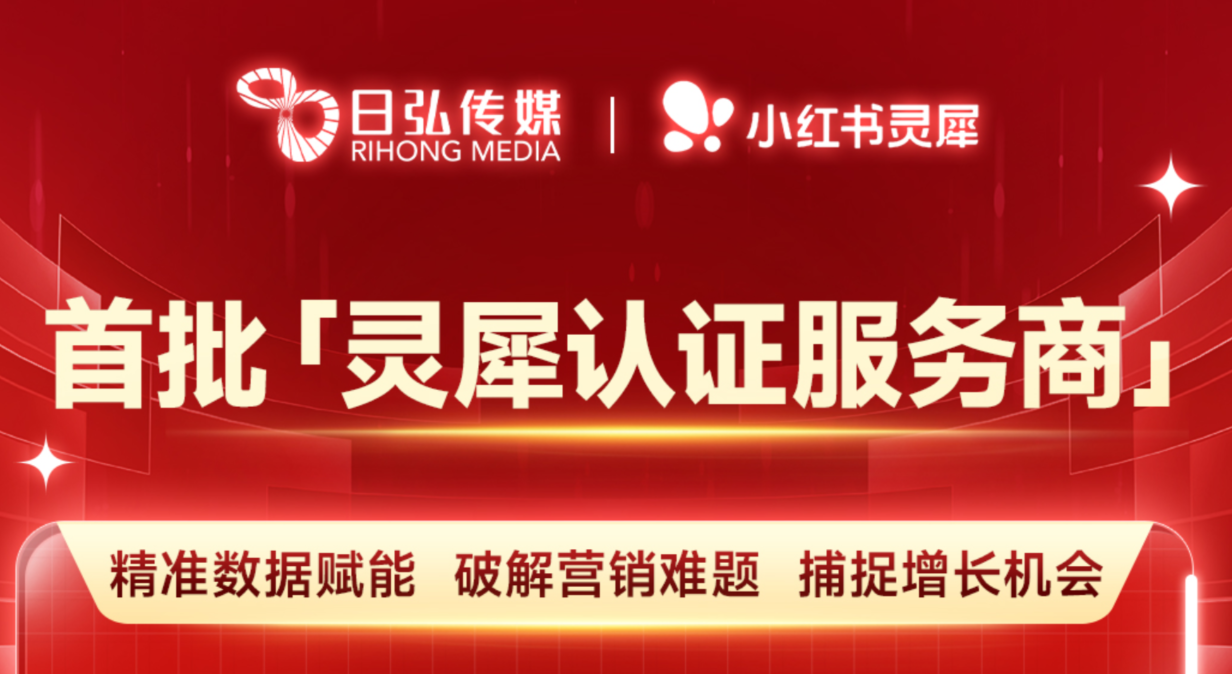 官宣 | 日弘传媒成为小红书首批「灵犀认证服务商」
