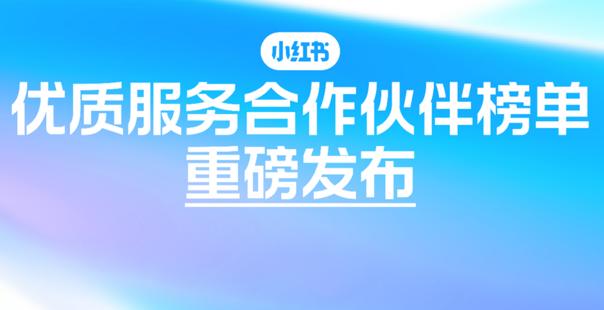 实力登榜！日弘传媒再获小红书「优质服务合作伙伴」权威认证