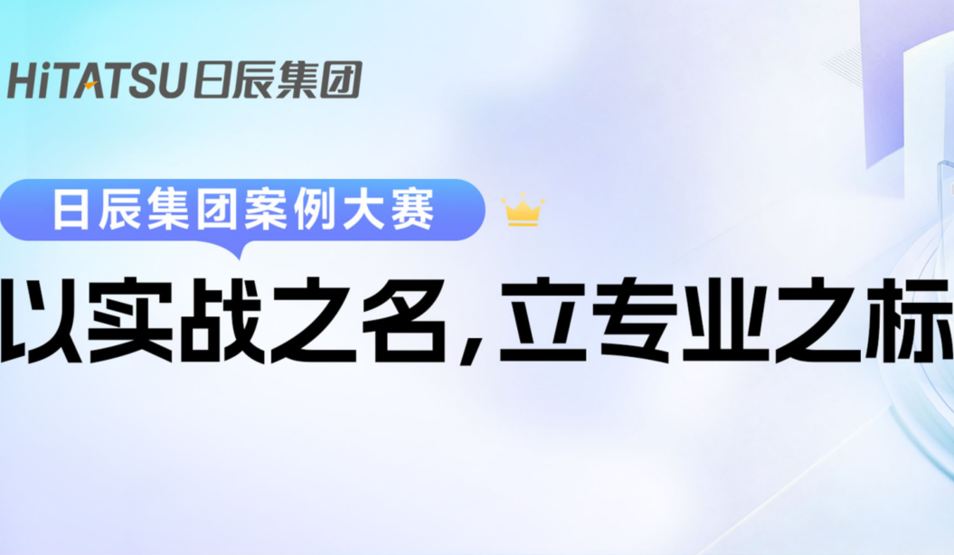 实战为王，定义未来：日辰集团案例大赛颁奖礼圆满落幕！