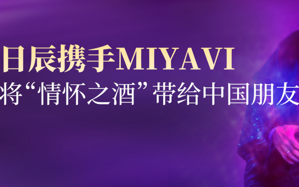 让约定抵达：日辰携手MIYAVI，将“情怀之酒”带给中国朋友