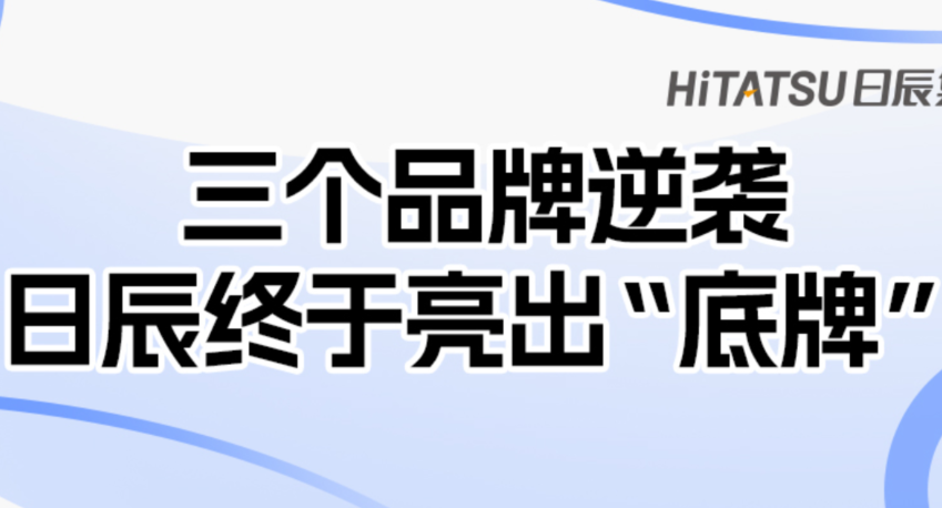 三个品牌逆袭，日辰终于亮出“底牌”