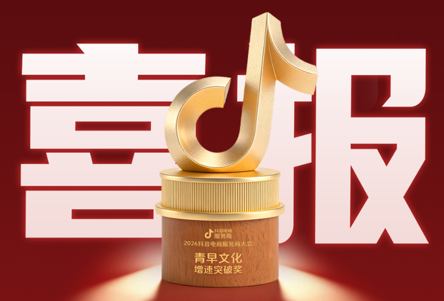 喜报 | 日辰集团旗下青早文化荣膺2026抖音电商服务商大会“增速突破奖”！