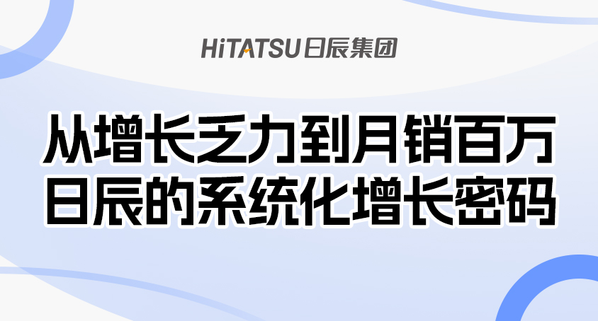 从增长乏力到月销百万：日辰如何用“洞察+惊喜”重构增长逻辑？