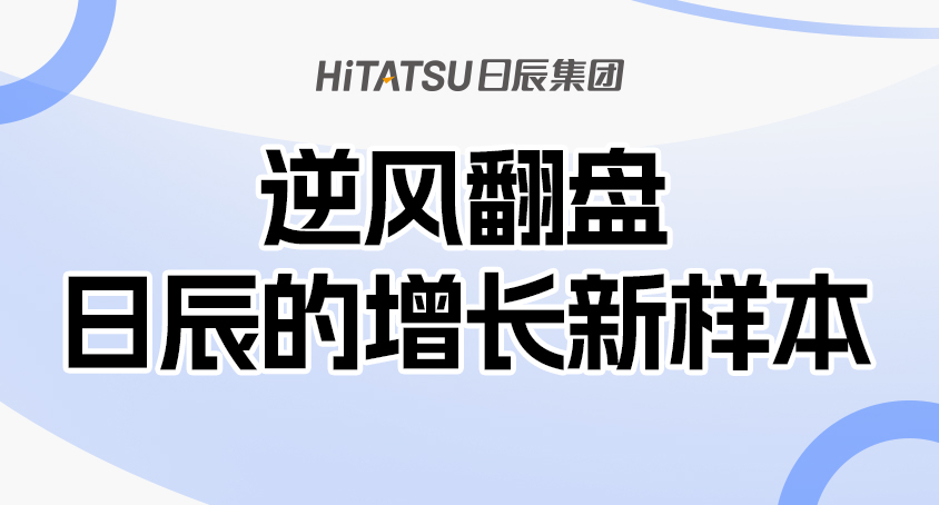 别再说市场难做——日辰三个案例，教你把增长拆成可复制的方法论