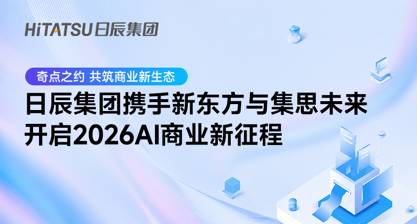 奇点之约，共筑商业新生态 | 日辰集团携手新东方与集思未来，开启2026AI商业新征程