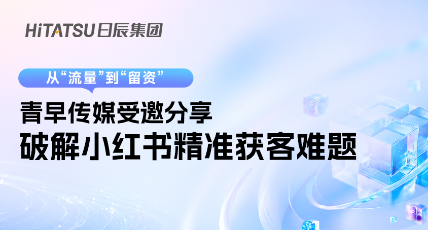 从“流量”到“留资”丨青早传媒受邀分享，破解小红书精准获客难题