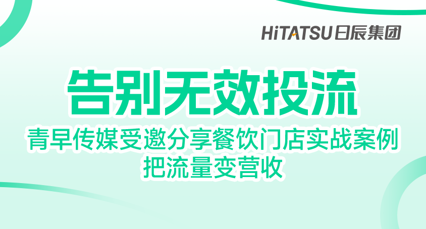 告别无效投流｜青早传媒受邀分享餐饮门店实战案例，把流量变营收