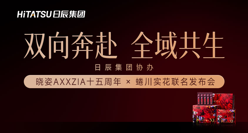 双向奔赴，全域共生｜日辰集团协办晓姿AXXZIA十五周年×蜷川实花联名发布会