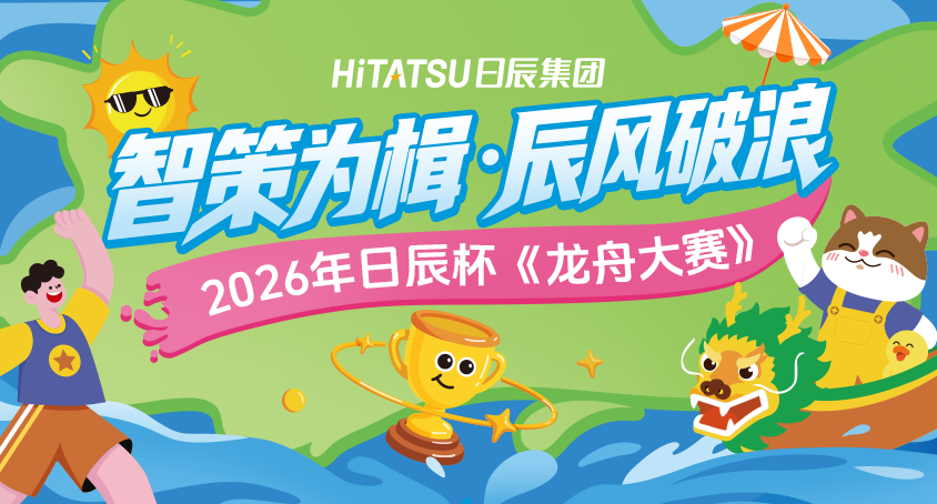 智策为楫，辰风破浪｜2026日辰杯龙舟赛圆满落幕！