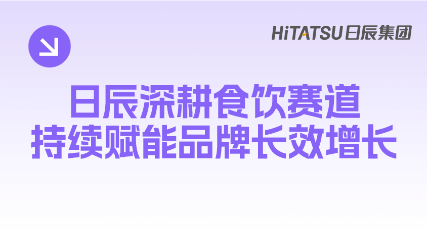 实力上榜｜日弘传媒、青早传媒双双入选小红书官方榜单，日辰深耕食饮赛道，持续赋能品牌长效增长