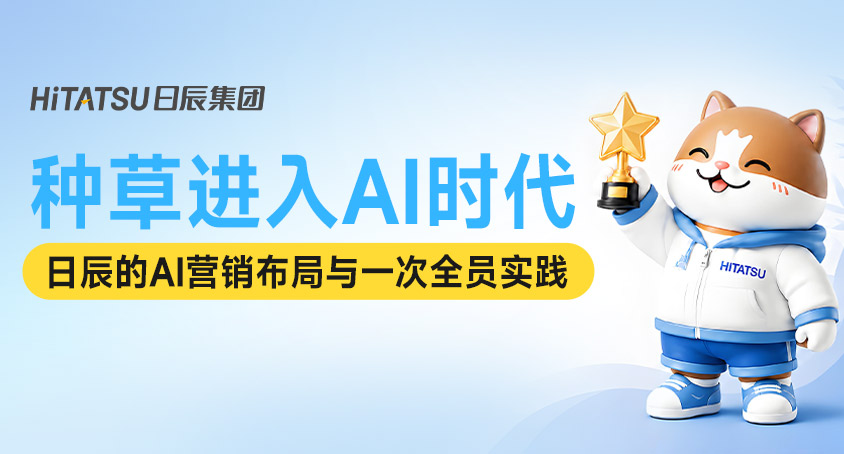 种草进入AI时代：日辰的AI营销布局与一次全员实践