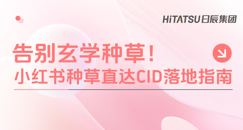 告别种草玄学｜小红书种草直达CID，多类目冷启&扩量增长全解法