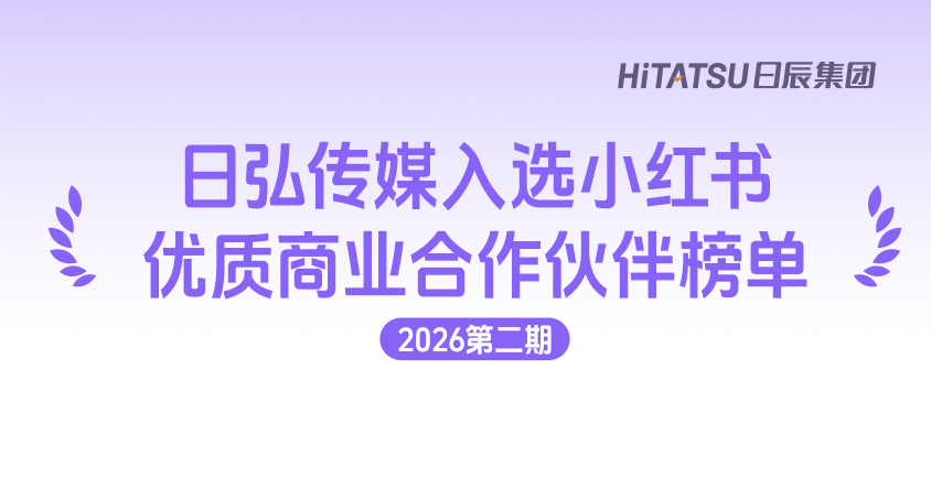 实力登榜｜日弘传媒入选小红书2026年第二期优质合作伙伴榜单